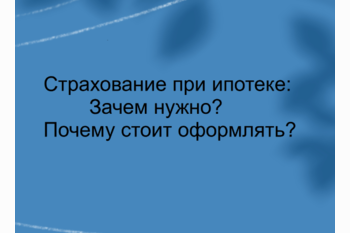  Страхование при ипотеке: зачем нужно и почему стоит оформлять