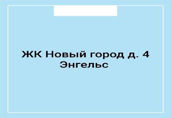 ЖК Новый город д. 4 Энгельс