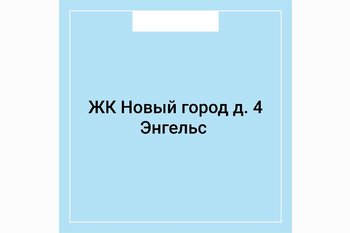 ЖК Новый город д. 4 Энгельс