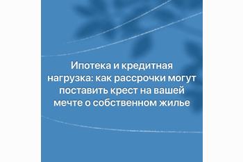  Ипотека и кредитная нагрузка: как рассрочки могут поставить крест на вашей мечте о собственном жилье