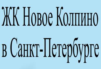 Жилой квартал Новое Колпино в Санкт-Петербурге
