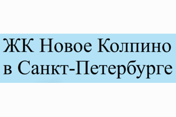  Жилой квартал Новое Колпино в Санкт-Петербурге