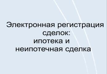 Электронная регистрация сделок: ипотека и неипотечная сделка