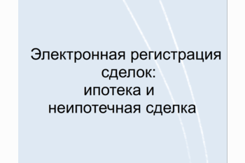  Электронная регистрация сделок: ипотека и неипотечная сделка