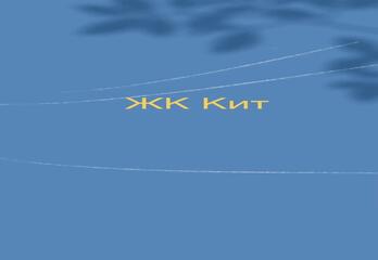 ЖК Кит 