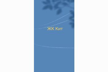  ЖК Кит 