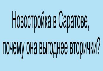 Новостройка в Саратове, почему она выгоднее вторички?