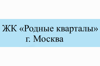  ЖК «Родные кварталы» г. Москва: Дом у леса, где природа становится соседом