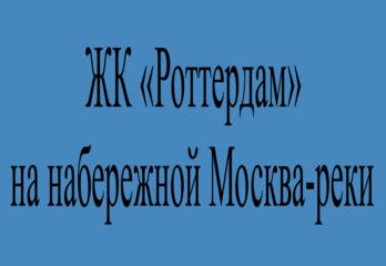 ЖК «Роттердам» на набережной Москва-реки