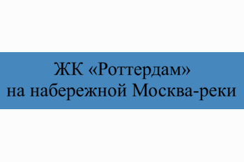  ЖК «Роттердам» на набережной Москва-реки