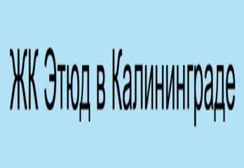 ЖК Этюд в Калининграде