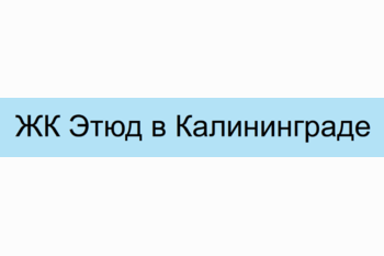 ЖК Этюд в Калининграде