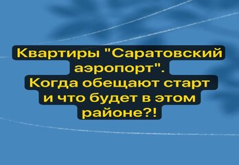 Квартиры "Саратовский аэропорт".Когда обещают старт и что будет в этом районе?! 