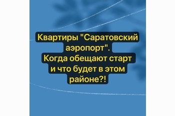  Квартиры Саратовский аэропорт.Когда обещают старт и что будет в этом районе?! 