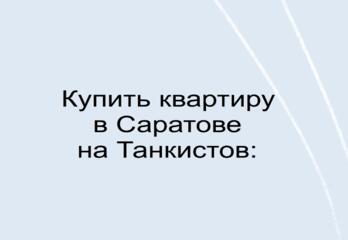 Купить квартиру в Саратове на Танкистов:
