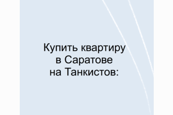  Купить квартиру в Саратове на Танкистов: