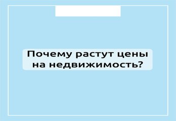 Почему растут цены на недвижимость?
