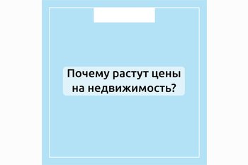  Почему растут цены на недвижимость?