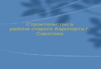 Строительство в районе старого Аэропорта г. Саратова