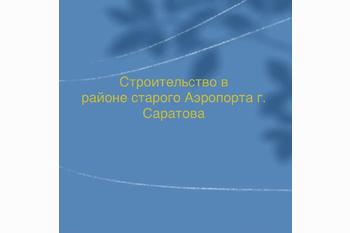  Строительство в районе старого Аэропорта г. Саратова
