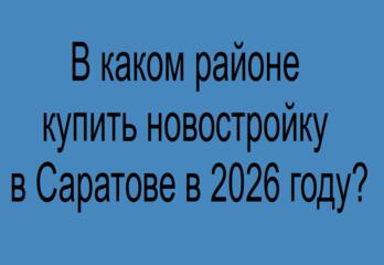 В каком районе купить новостройку в Саратове в 2026 году?