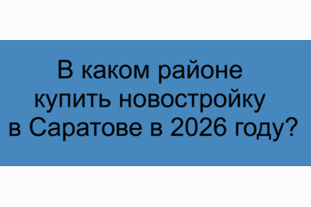  В каком районе купить новостройку в Саратове в 2026 году?