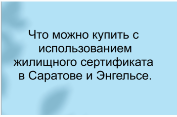  Что можно купить с использованием жилищного сертификата в Саратове и Энгельсе.