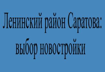 Ленинский район Саратова: выбор новостройки