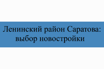  Ленинский район Саратова: выбор новостройки