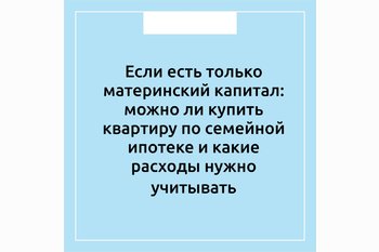  Если есть только материнский капитал: можно ли купить квартиру по семейной ипотеке и какие расходы нужно учитывать