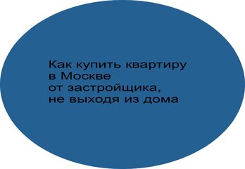 Как купить квартиру в Москве, от застройщика, не выходя из дома