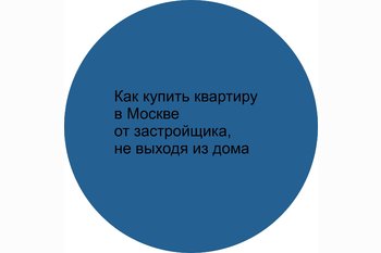  Как купить квартиру в Москве, от застройщика, не выходя из дома
