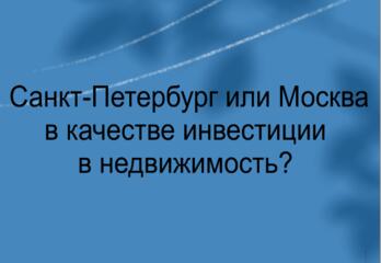 Санкт-Петербург или Москва в качестве инвестиции  в недвижимость? 