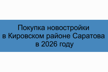  Покупка новостройки в Кировском районе Саратова в 2026 году