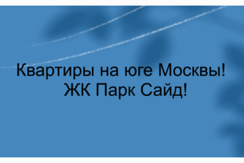  Квартиры на юге Москвы!  ЖК Парк Сайд!