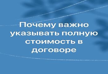 Почему важно указывать полную стоимость в договоре