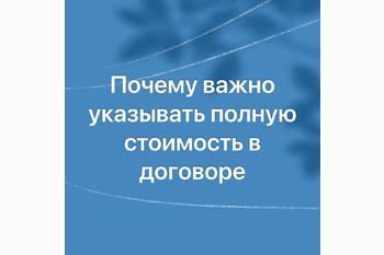  Почему важно указывать полную стоимость в договоре