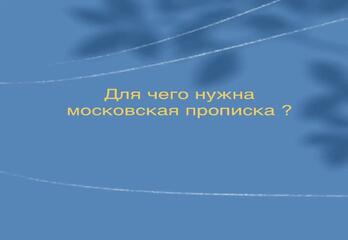 Для чего нужна московская прописка?