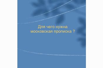  Для чего нужна московская прописка?