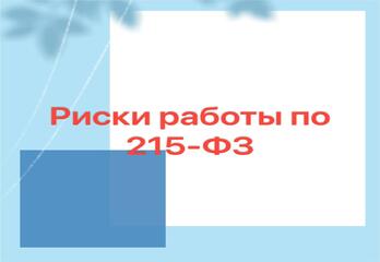 Риски работы по 215-ФЗ