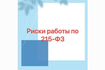  Риски работы по 215-ФЗ