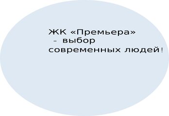 ЖК «Премьера» - выбор современных людей!