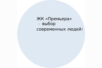  ЖК «Премьера» - выбор современных людей!