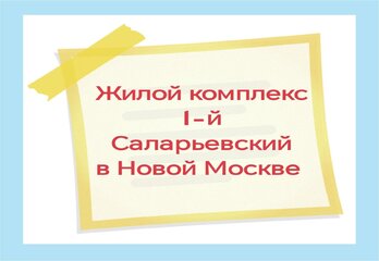 Жилой комплекс 1-й Саларьевский в Новой Москве