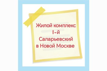  Жилой комплекс 1-й Саларьевский в Новой Москве