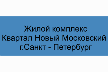  Жилой комплекс Квартал Новый Московский г.Санкт - Петербург
