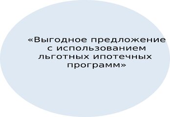 «Выгодное предложение с использованием льготных ипотечных программ»