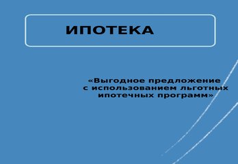 «Выгодное предложение с использованием льготных ипотечных программ»