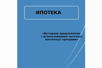  «Выгодное предложение с использованием льготных ипотечных программ»