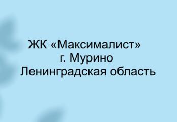 ЖК «Максималист»  г. Мурино Ленинградская область